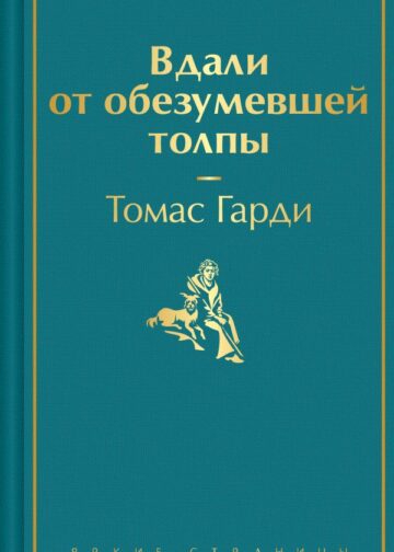 Вдали от обезумевшей толпы