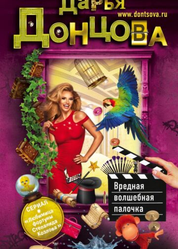 Вредная волшебная палочка