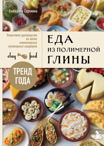 Еда из полимерной глины. Пошаговое руководство по лепке миниатюрных кулинарных шедевров