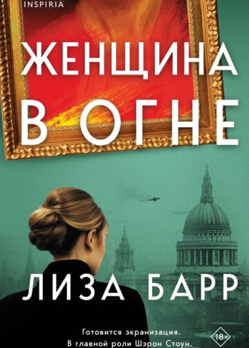 Женщина в огне