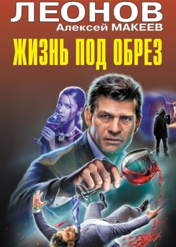 Жизнь под обрез