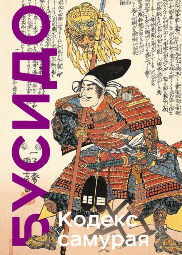 Кодекс самурая. Хагакурэ Бусидо. Книга Пяти Колец. Коллекционное издание (уникальная технология с эффектом закрашенного обреза)
