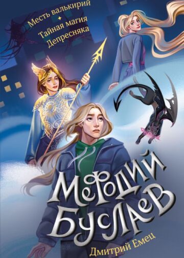 Месть валькирий. Тайная магия Депресняка (#5 и #6)