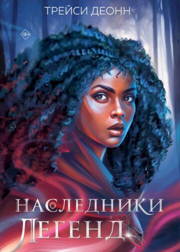 Наследники легенд