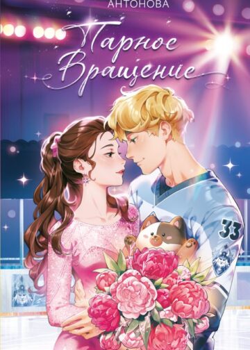 Парное вращение (#3)