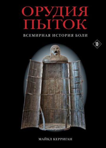 Орудия пыток. Всемирная история боли