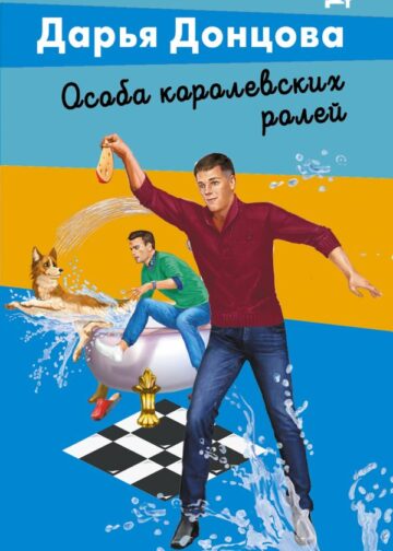 Особа королевских ролей