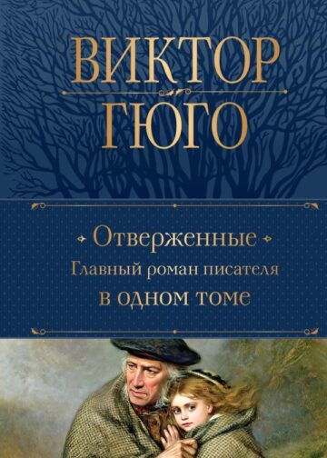 Отверженные. Главный роман писателя в одном томе
