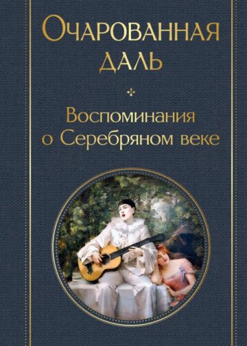 Очарованная даль. Воспоминания о Серебряном веке
