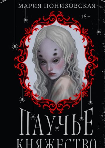 Паучье княжество