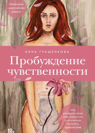 Пробуждение чувственности. Как раскрыть свою сексуальность и научиться получать удовольствие. Обновленное и дополненное издание
