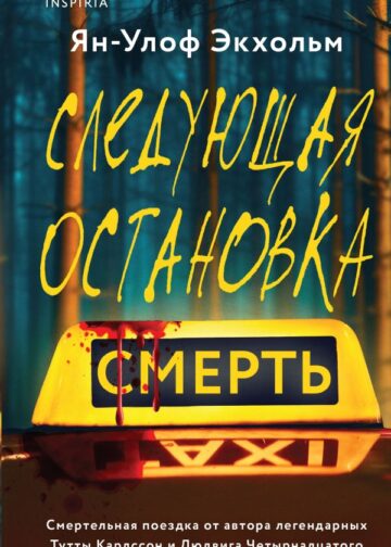 Следующая остановка - смерть