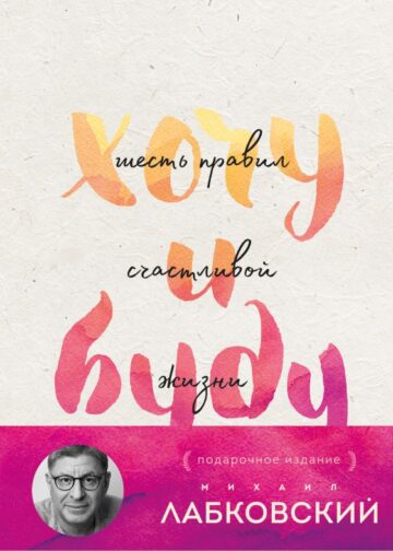 Хочу и буду. Подарочное издание