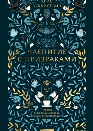 Чаепитие с призраками