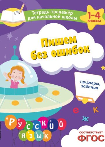Пишем без ошибок. Примеры, задания