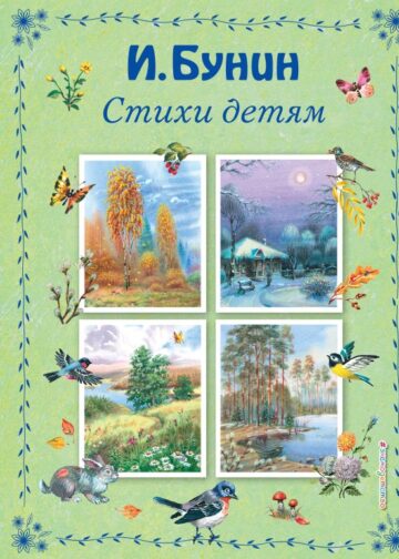 Стихи детям (ил. В. Канивца)