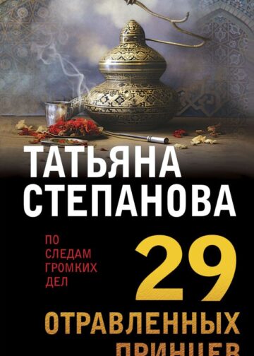 29 отравленных принцев