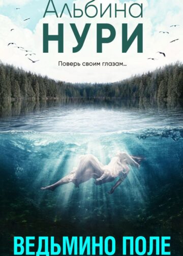 Ведьмино поле