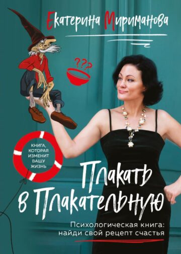 Плакать в Плакательную. Психологическая книга: как найти свой рецепт счастья