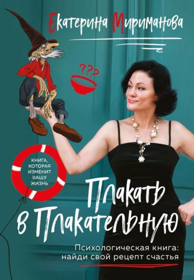 Плакать в Плакательную. Психологическая книга: как найти свой рецепт счастья