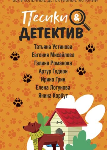 Песики&Детектив