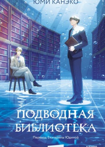 Подводная библиотека