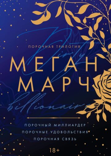 Порочная трилогия