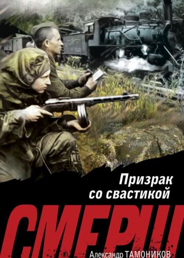 Призрак со свастикой