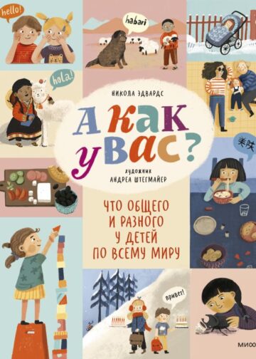 А как у вас? Что общего и разного у детей по всему миру