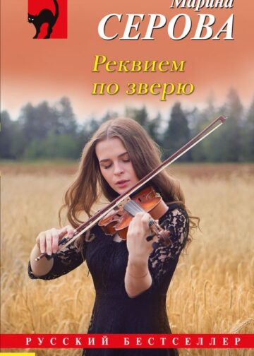 Реквием по зверю