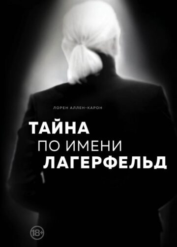 Тайна по имени Лагерфельд