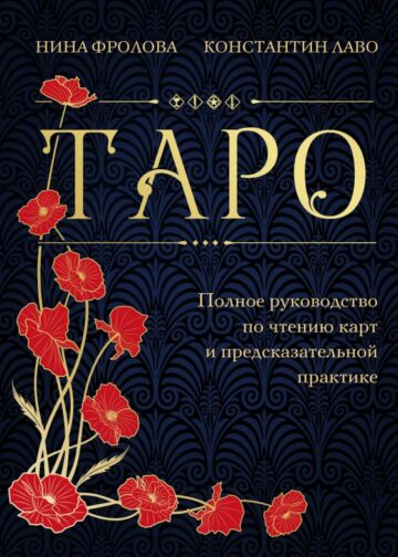 Таро. Полное руководство по чтению карт и предсказательной практике (подарочное издание)