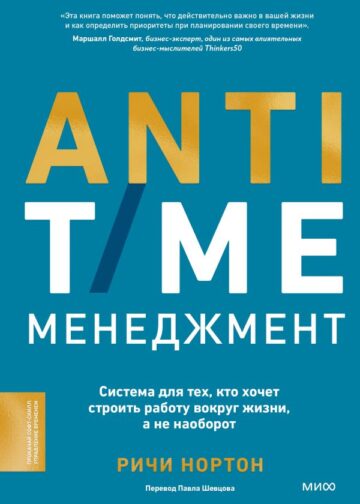 ANTI-TIME-менеджмент. Система для тех, кто хочет строить работу вокруг жизни, а не наоборот