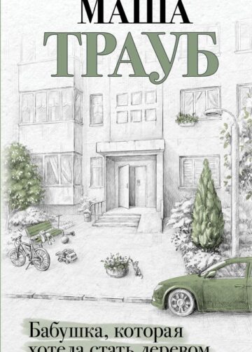 Бабушка, которая хотела стать деревом