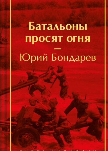 Батальоны просят огня