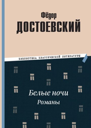 Белые ночи. Романы