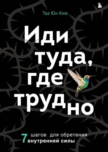 Иди туда, где трудно. 7 шагов для обретения внутренней силы