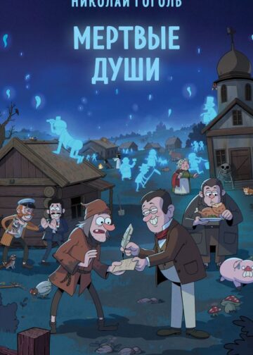 Мертвые души