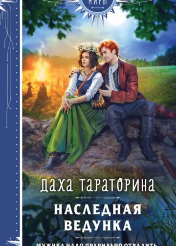Наследная ведунка