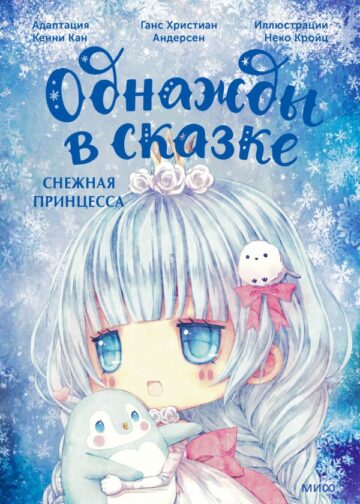 Снежная принцесса. Однажды в сказке