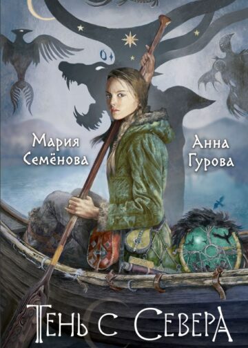 Тень с Севера