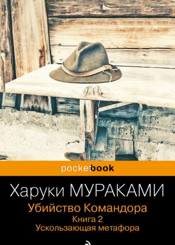 Убийство Командора. Книга 2. Ускользающая метафора
