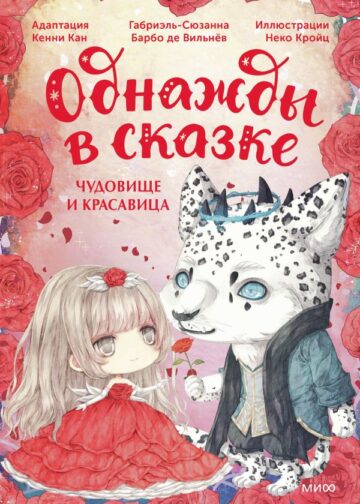 Чудовище и красавица. Однажды в сказке