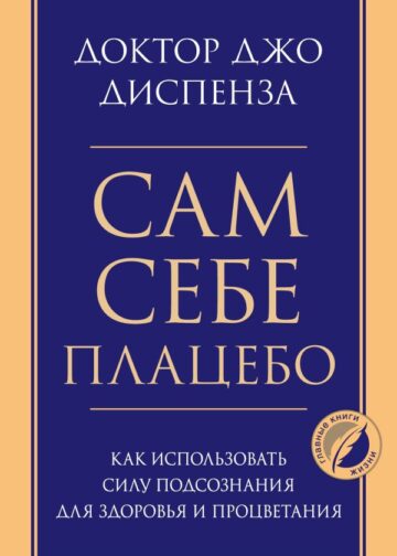 Сам себе плацебо. Как использовать силу подсознания для здоровья и процветания