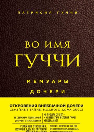 Во имя Гуччи. Мемуары дочери (2-е издание, исправленное)