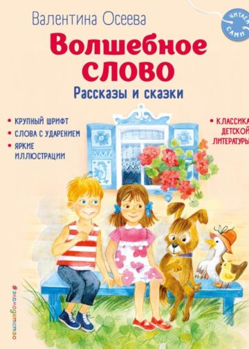 Волшебное слово. Рассказы и сказки (ил. С. Емельяновой)