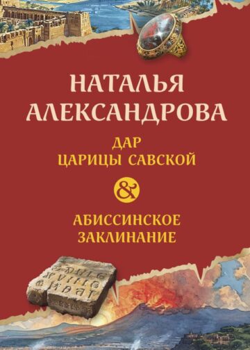 Дар царицы Савской. Абиссинское заклинание