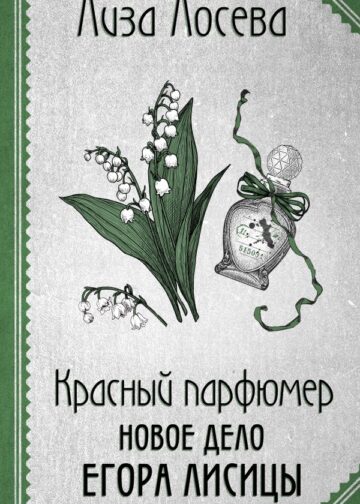 Красный парфюмер. Новое дело Егора Лисицы