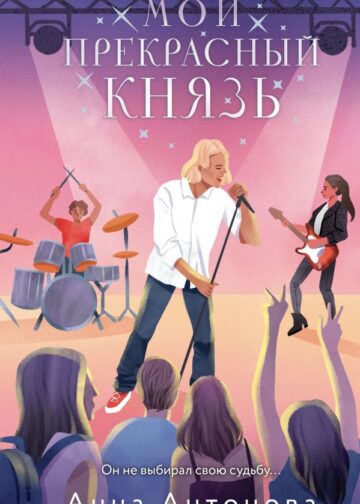 Мой прекрасный князь