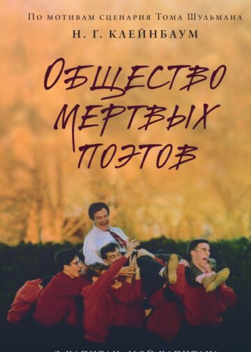 Общество мертвых поэтов